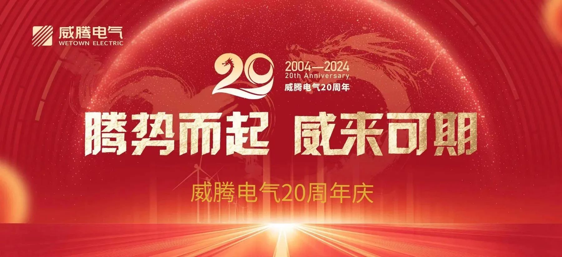 腾势而起 威来可期 | w66利来电气20周年庆-栏目内容详细页-公司新闻