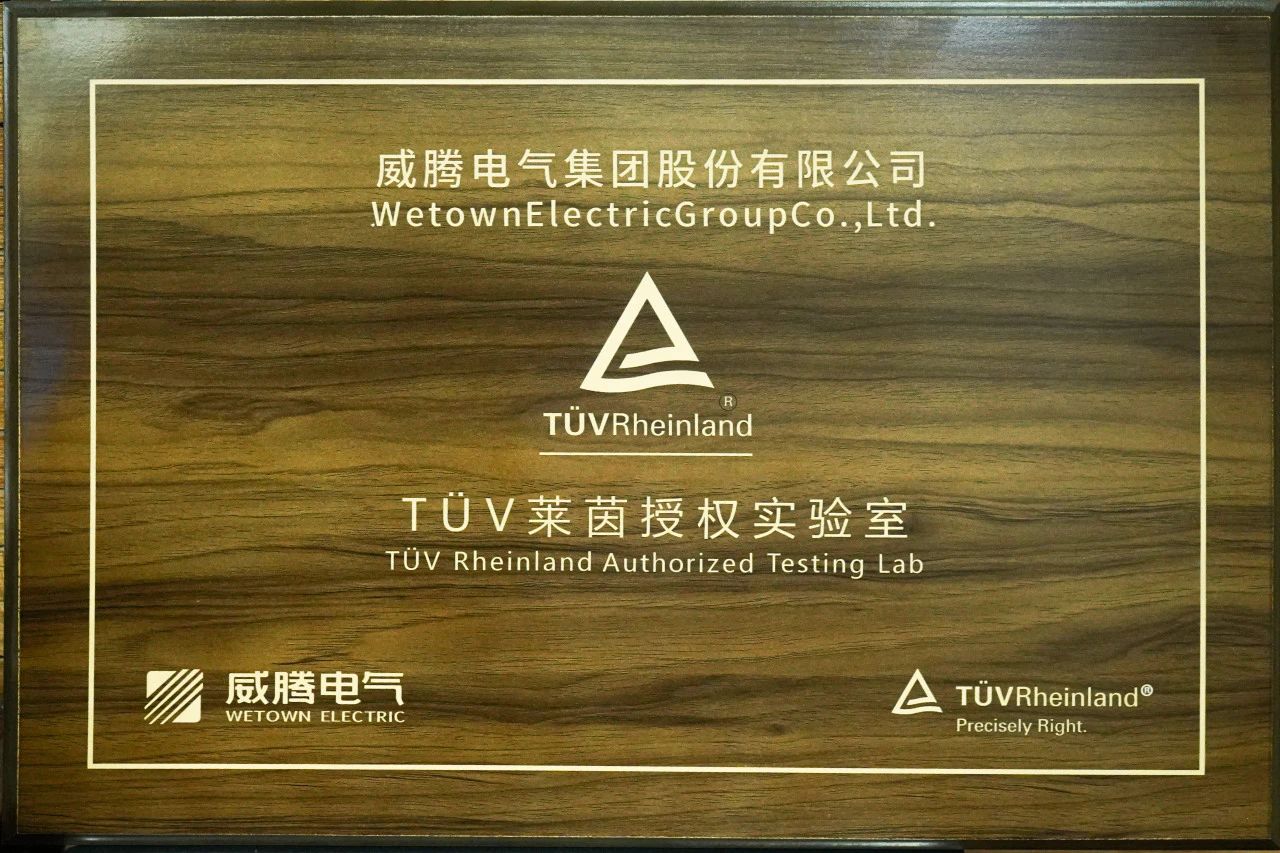 w66利来产品检测中心喜获德国T?V“莱茵授权实验室”认可-栏目内容详细页-公司新闻