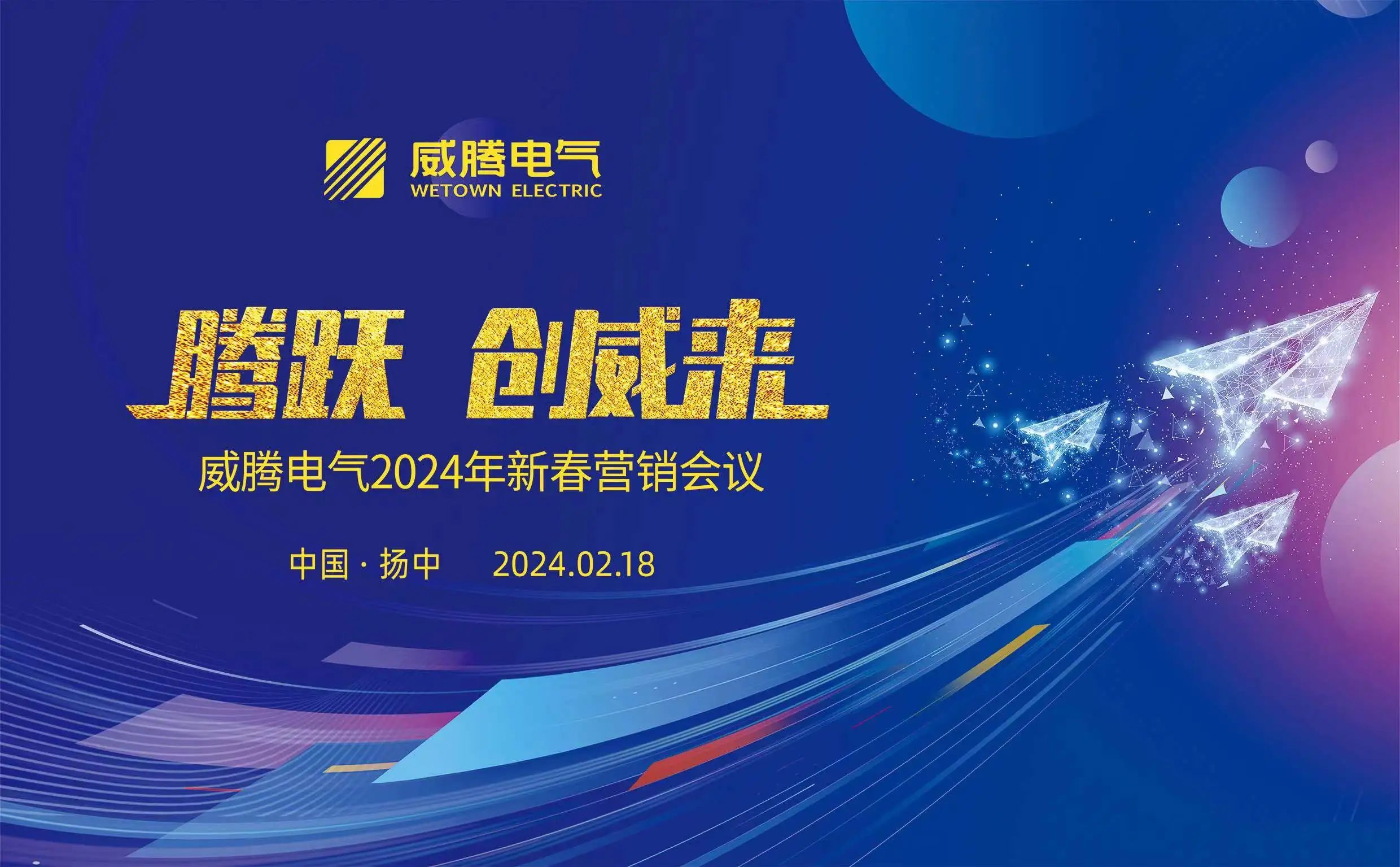 腾跃 创威来|w66利来电气2024年新春营销盛典盛大召开-栏目内容详细页-公司新闻