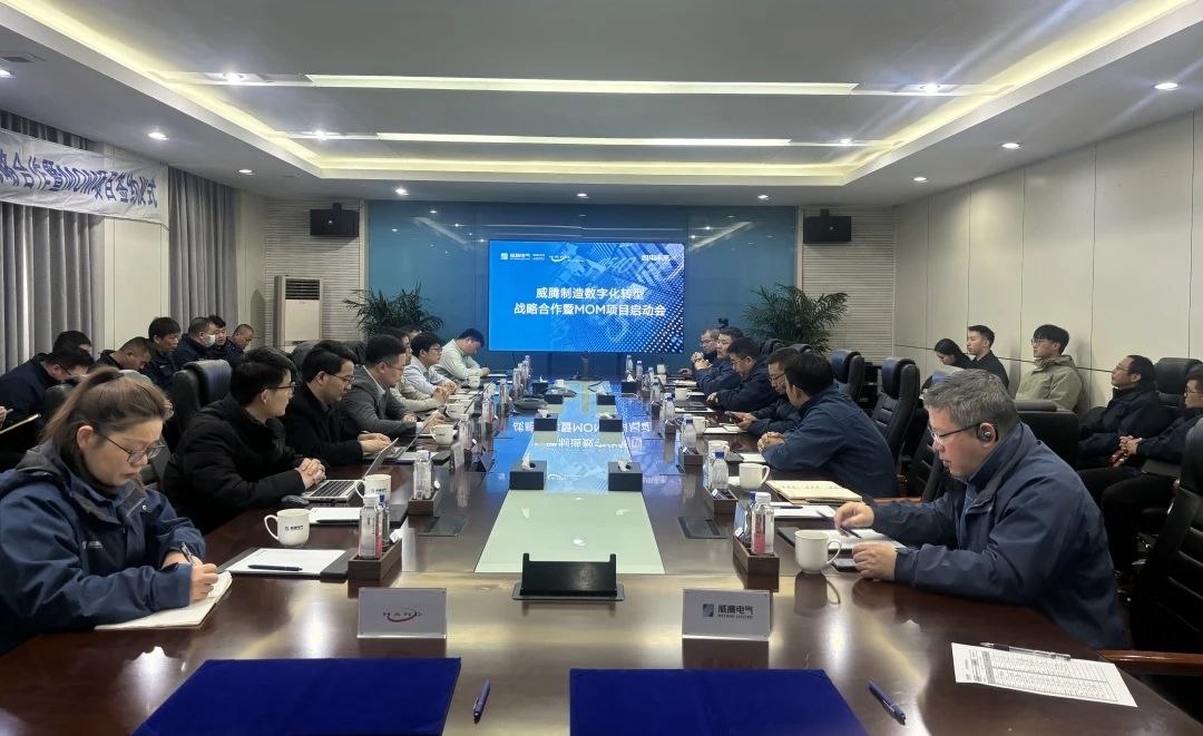 w66利来制造数字化转型战略相助暨MOM项目启动会-栏目内容详细页-公司新闻