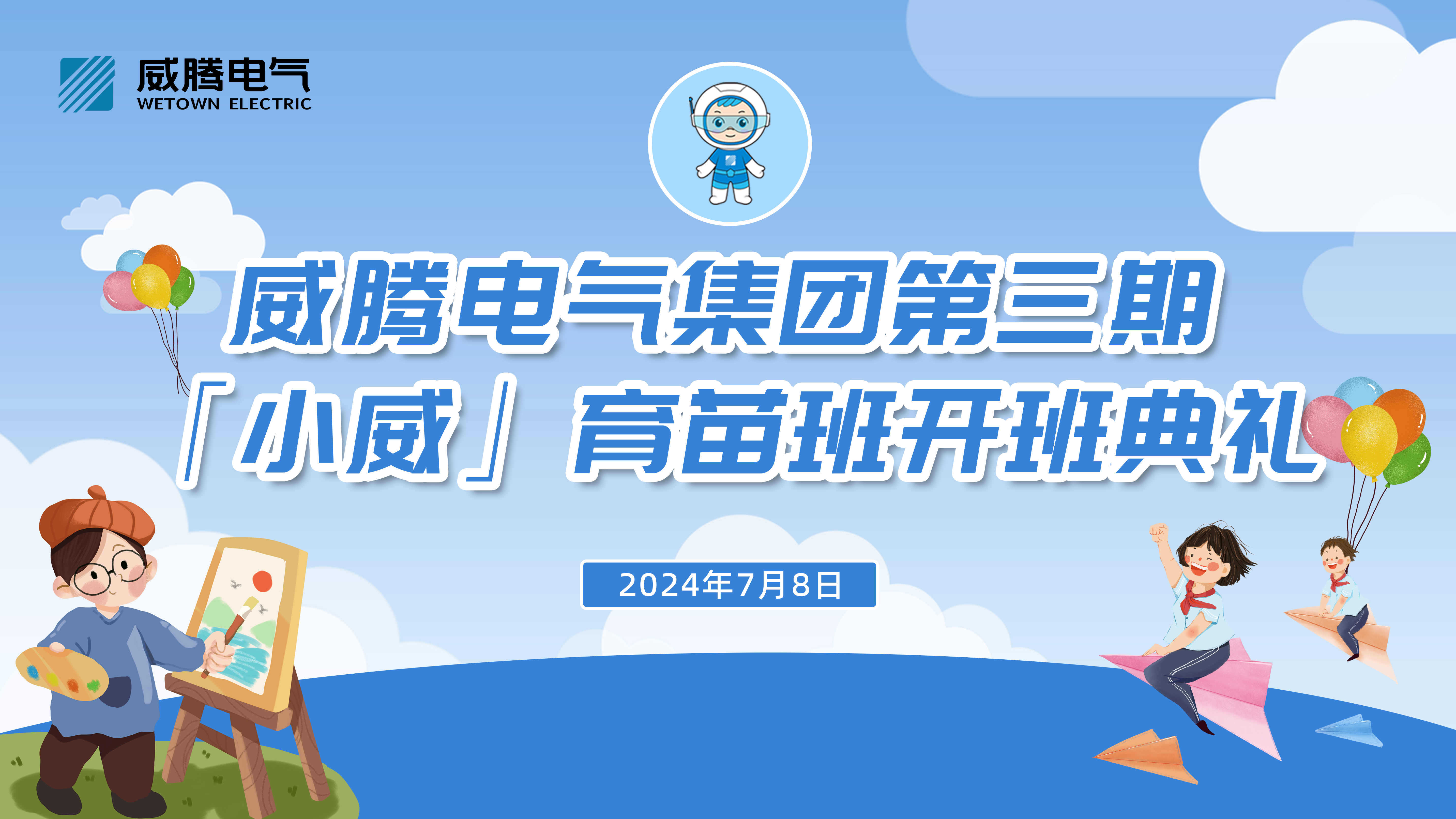 不负今“夏”，，，，，“暑”你精彩 | w66利来集团“小威”育苗班第三期正式开班！-栏目内容详细页-公司新闻