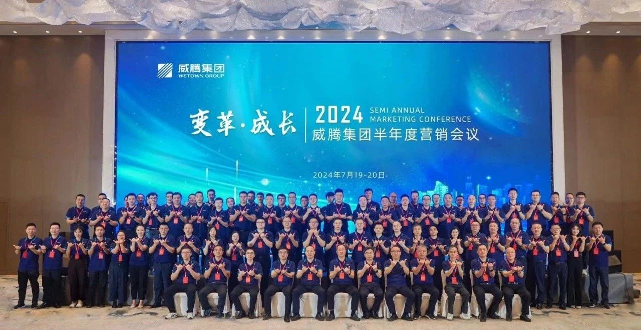 “厘革?生长”2024w66利来集团半年度营销聚会顺遂召开-栏目内容详细页-公司新闻