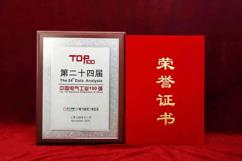 实力见证｜w66利来电气喜获“中国电气工业100强”殊荣-栏目内容详细页-公司新闻