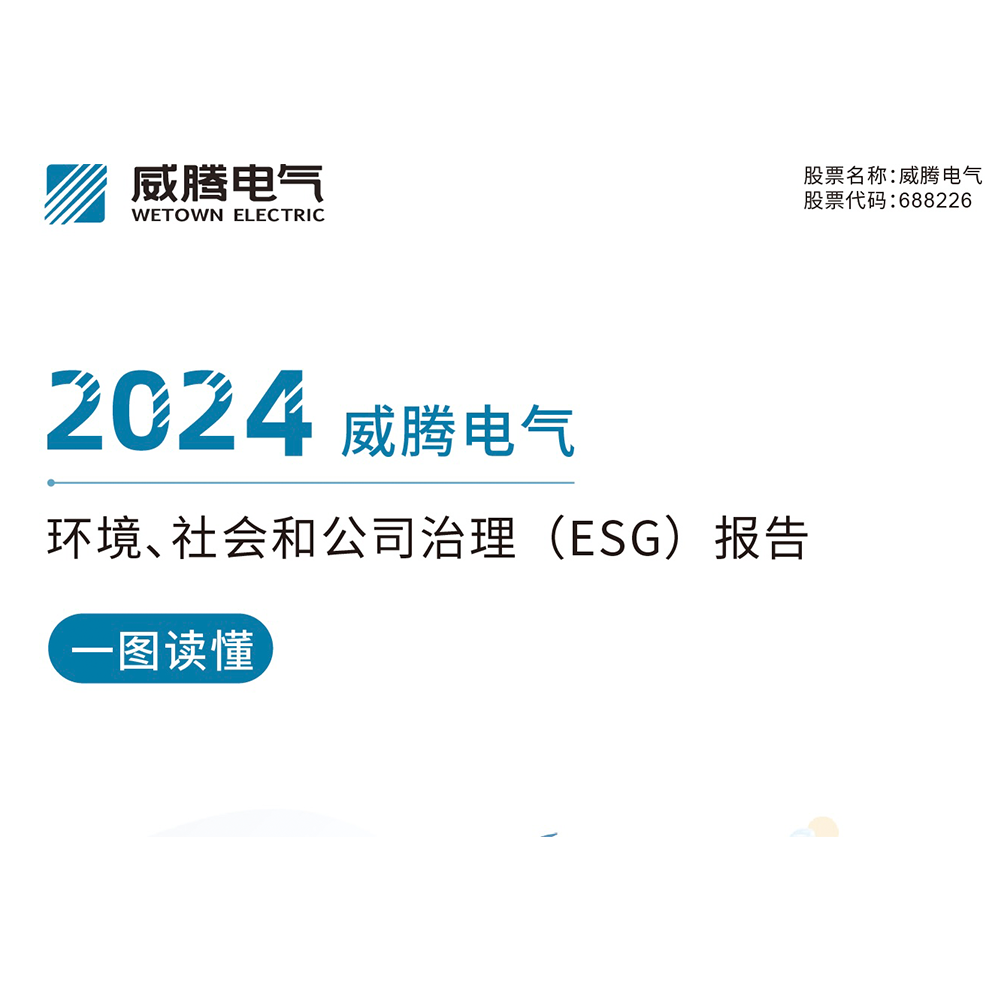 一图读懂w66利来电气2024情形、社会和公司治理（ESG）报告-栏目内容详细页-公司新闻