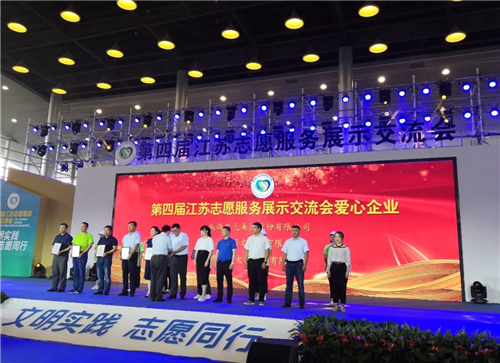 w66利来集团起劲投身社会慈善与公益事业，，荣获“第四届江苏自愿效劳展示交流会爱心企业”-栏目内容详细页-公司新闻