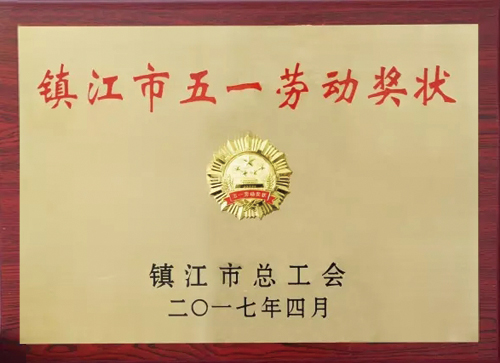 w66利来集团喜获“镇江市五一劳动奖”-栏目内容详细页-公司新闻