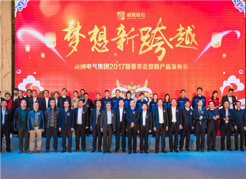 “梦想新跨越”w66利来电气集团2017新春年会暨新产品宣布会圆满举行-栏目内容详细页-公司新闻