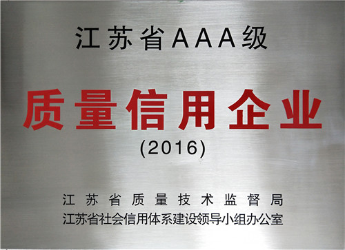 w66利来被正式认定为“江苏省质量信用AAA企业”-栏目内容详细页-公司新闻