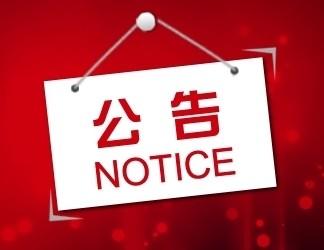 w66利来关于上市向导备案的通告-栏目内容详细页-公司新闻