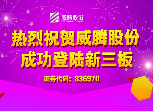 w66利来股份乐成上岸新三板-栏目内容详细页-公司新闻