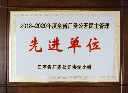w66利来集团喜获“江苏省厂务果真民主治理先进单位”称呼-栏目内容详细页-公司新闻