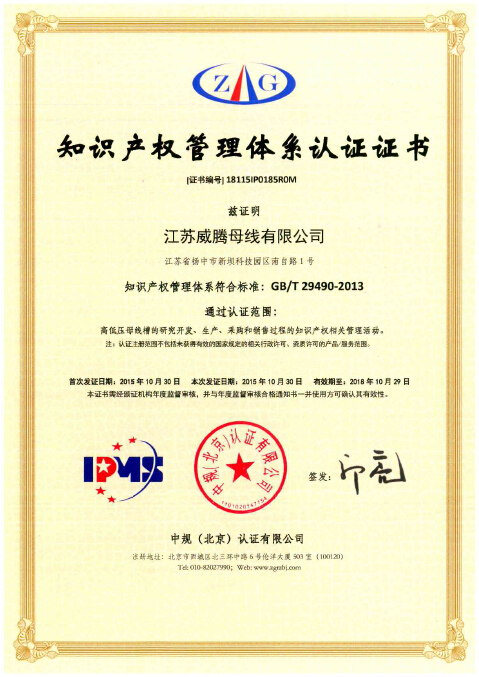 喜讯！祝贺w66利来母线获得知识产权治理系统认证-栏目内容详细页-公司新闻