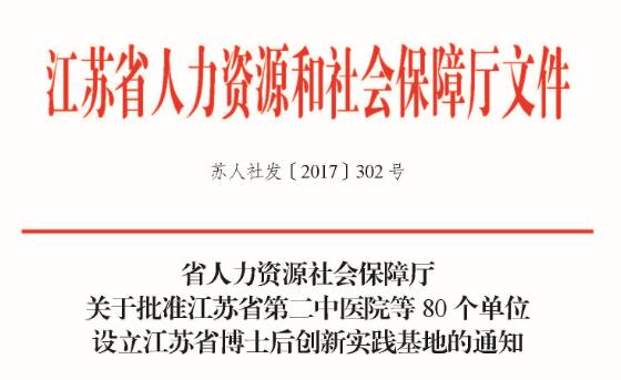 我公司被批准设立“江苏省博士后立异实践基地”-栏目内容详细页-公司新闻
