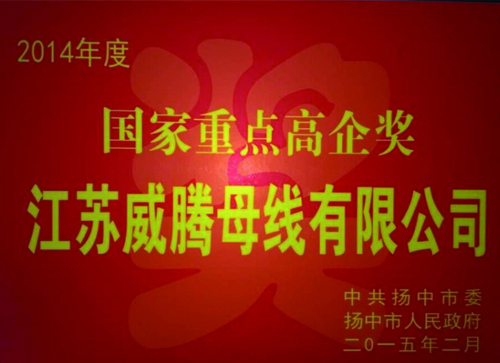 w66利来母线公司获“国家重点高企”奖-栏目内容详细页-公司新闻