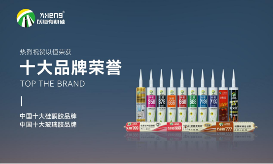 实至名归，EBET易博有机硅斩获“中国十大品牌”荣誉